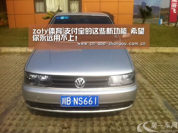 zoty体育|支付宝的这些新功能 希望你永远用不上!(图1) 中欧体育平台
