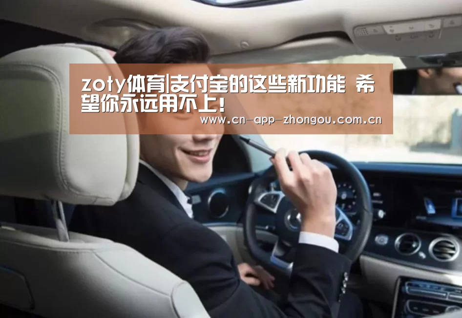 zoty体育|支付宝的这些新功能 希望你永远用不上!(图2) 中欧体育官网