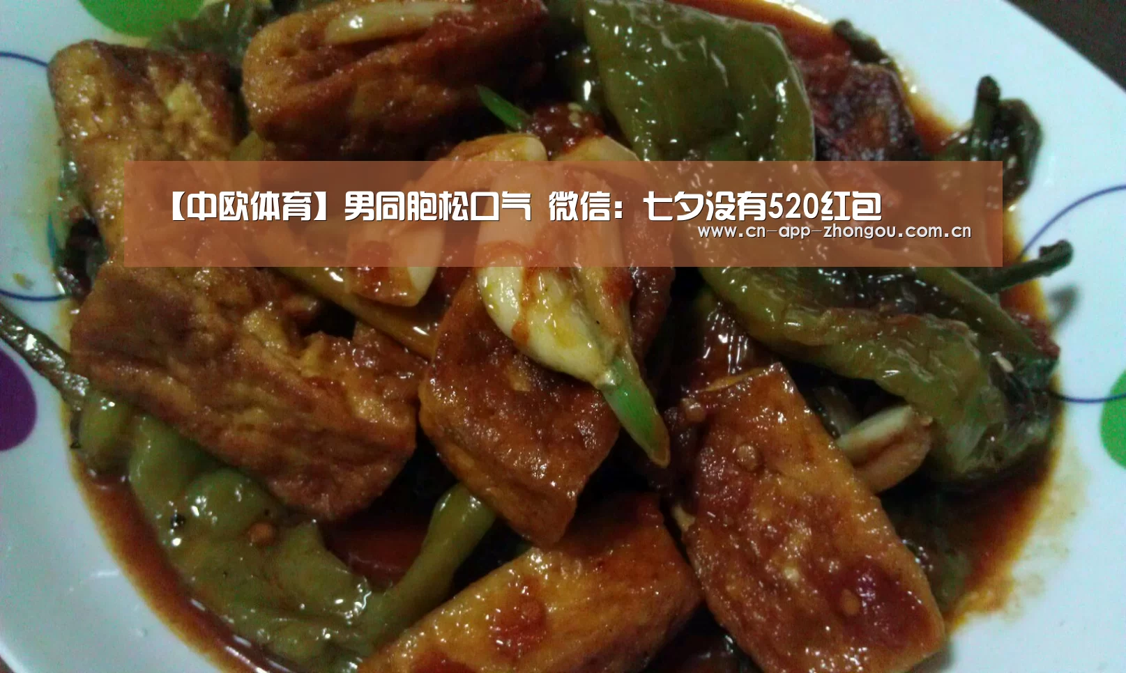 【中欧体育】男同胞松口气 微信:七夕没有520红包(图1) 中欧体育官网