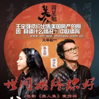 王宝强低价出售美国房产的原因 具体什么情况?|中欧体育官网(图3) 中欧体育官网