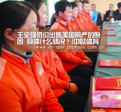 王宝强低价出售美国房产的原因 具体什么情况?|中欧体育官网(图4) 中欧体育官网