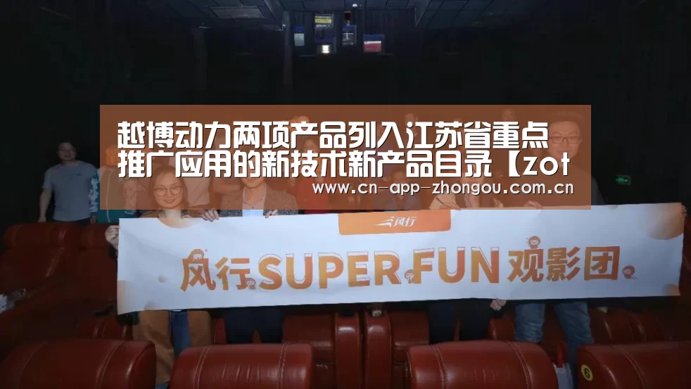 越博动力两项产品列入江苏省重点推广应用的新技术新产品目录【zoty体育】(图1) zoty体育