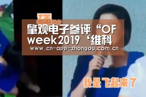 肇观电子参评“OFweek2019‘维科杯’人工智能优秀产品应用奖”“中欧体育”(图1) 中欧体育