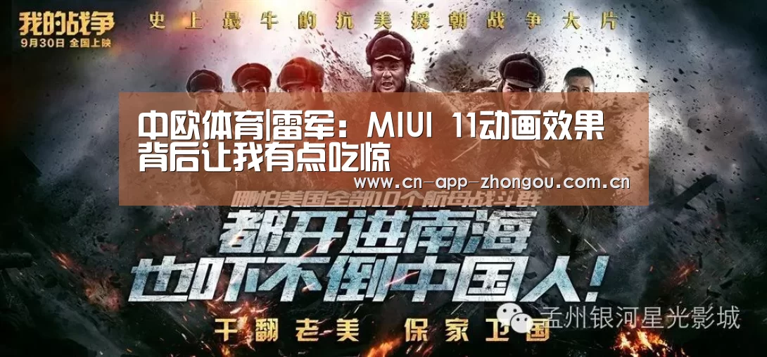 中欧体育|雷军:MIUI 11动画效果背后让我有点吃惊(图3) zoty体育
