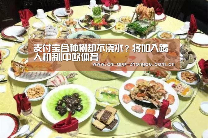 支付宝合种树却不浇水?将加入踢人机制|中欧体育(图2) 中欧体育
