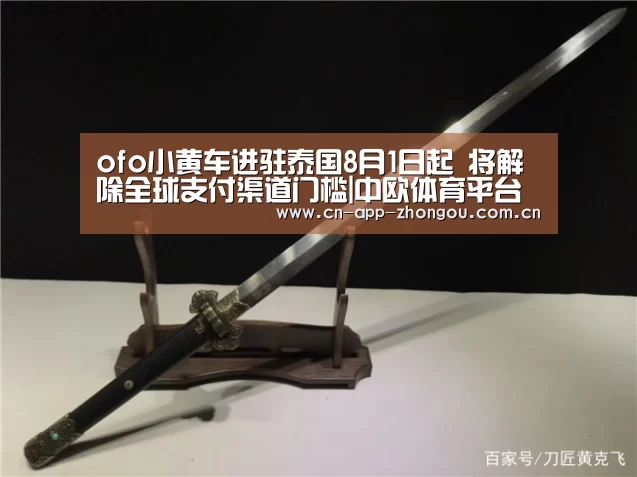 ofo小黄车进驻泰国8月1日起 将解除全球支付渠道门槛|中欧体育平台(图2) 中欧体育官网