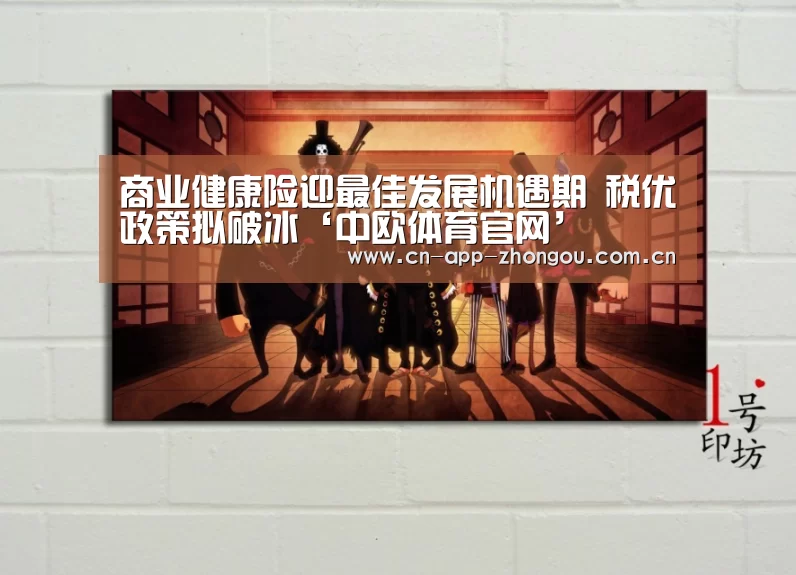商业健康险迎最佳发展机遇期 税优政策拟破冰‘中欧体育官网’(图3) 中欧体育平台