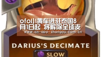 ofo小黄车进驻泰国8月1日起 将解除全球支付渠道门槛|中欧体育平台(图3) 中欧体育平台