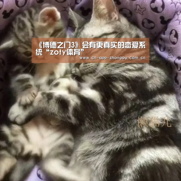 《博德之门3》会有更真实的恋爱系统“zoty体育”(图1) 中欧体育官网