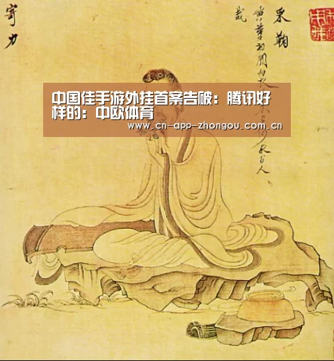 中国佳手游外挂首案告破:腾讯好样的:中欧体育(图2) 中欧体育平台