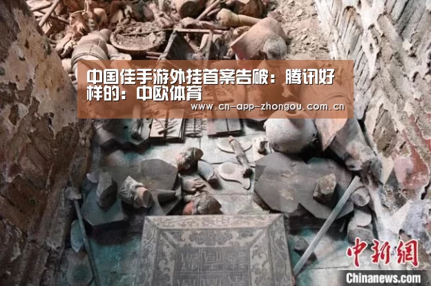中国佳手游外挂首案告破:腾讯好样的:中欧体育(图4) zoty体育