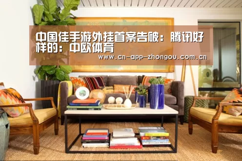 中国佳手游外挂首案告破:腾讯好样的:中欧体育(图1) 中欧体育平台