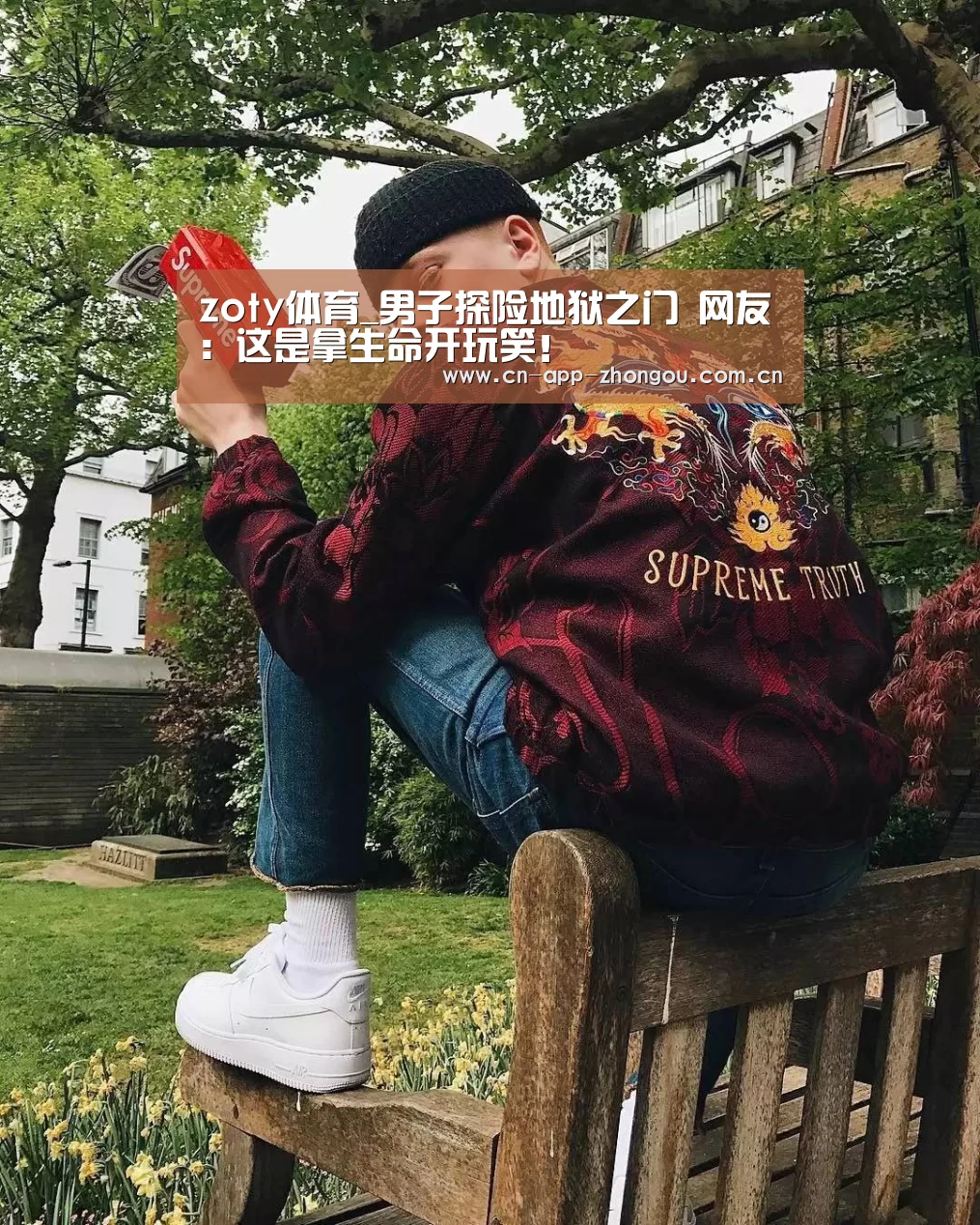 zoty体育_男子探险地狱之门 网友:这是拿生命开玩笑!(图1) zoty体育