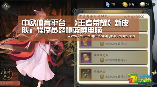 中欧体育平台-《王者荣耀》新皮肤:程序员怒砸蓝屏电脑(图1) 中欧体育平台