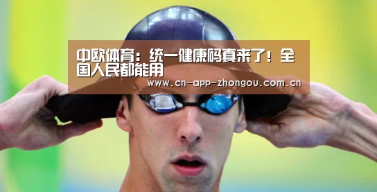 中欧体育:统一健康码真来了!全国人民都能用(图1) 中欧体育官网