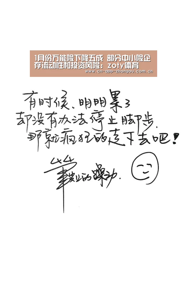 1月份万能险下降五成 部分中小险企存流动性和投资风险:zoty体育(图1) zoty体育