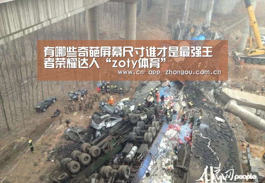 有哪些奇葩屏幕尺寸谁才是最强王者荣耀达人“zoty体育”(图1) 中欧体育官网