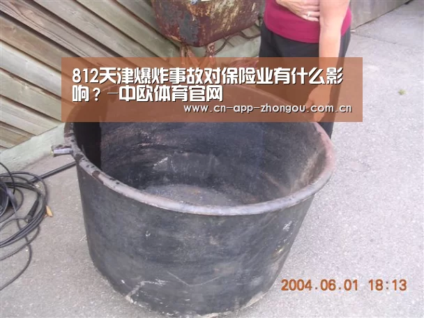 812天津爆炸事故对保险业有什么影响?-中欧体育官网(图1) 中欧体育官网