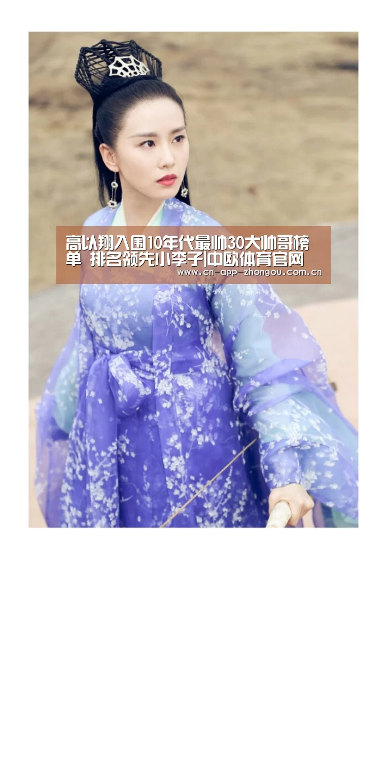 高以翔入围10年代最帅30大帅哥榜单 排名领先小李子|中欧体育官网(图2) 中欧体育