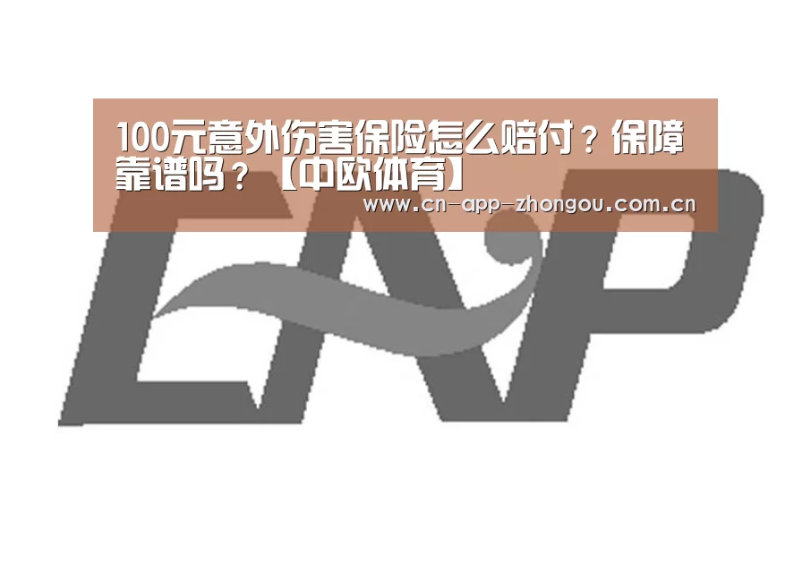 100元意外伤害保险怎么赔付?保障靠谱吗?【中欧体育】(图3) zoty体育