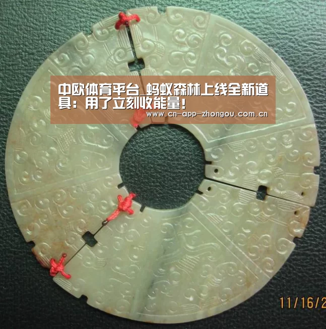 中欧体育平台_蚂蚁森林上线全新道具:用了立刻收能量!(图3) zoty体育