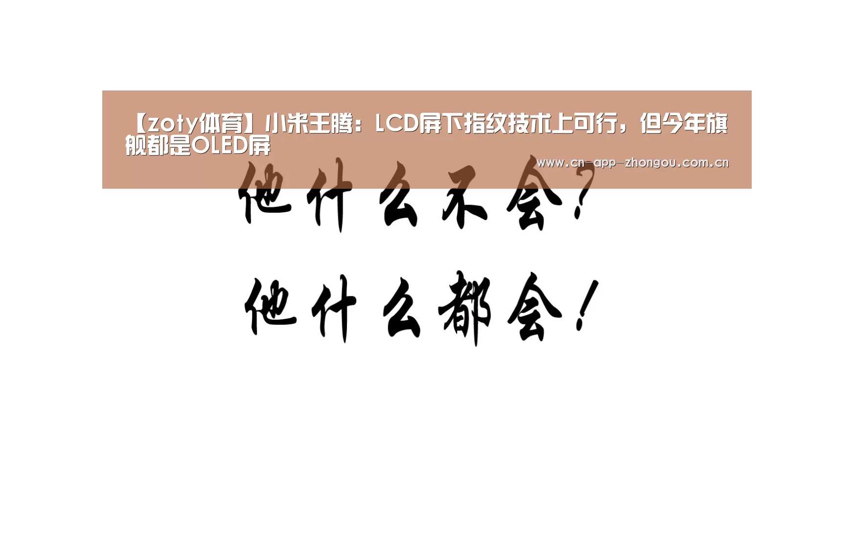 【zoty体育】小米王腾:LCD屏下指纹技术上可行,但今年旗舰都是OLED屏(图2) 中欧体育平台