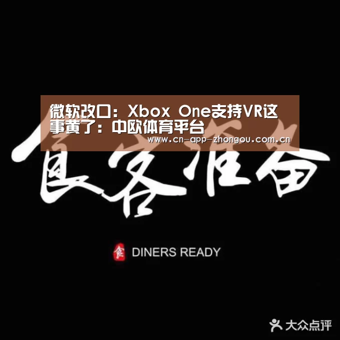 微软改口:Xbox One支持VR这事黄了:中欧体育平台(图3) 中欧体育
