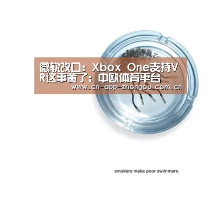 微软改口:Xbox One支持VR这事黄了:中欧体育平台(图2) 中欧体育