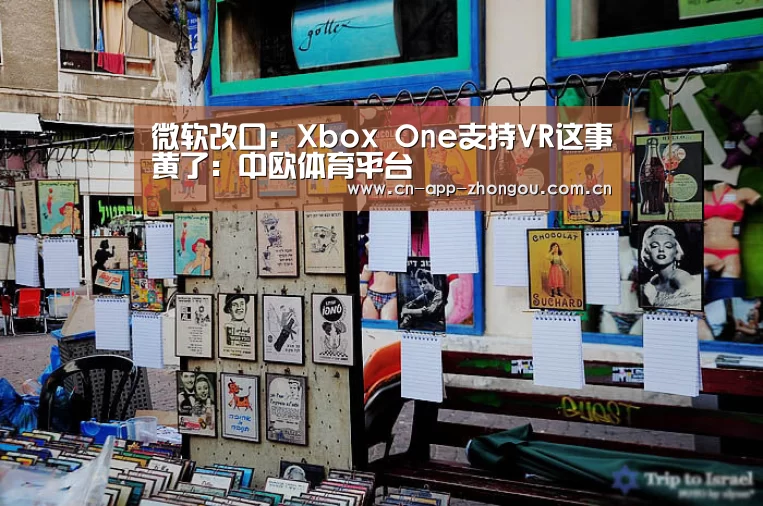 微软改口:Xbox One支持VR这事黄了:中欧体育平台(图1) 中欧体育平台