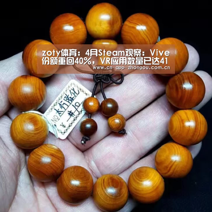 zoty体育:4月Steam观察:Vive份额重回40%,VR应用数量已达4171款(图1) 中欧体育平台