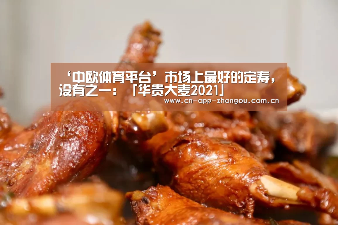 ‘中欧体育平台’市场上最好的定寿,没有之一:「华贵大麦2021」(图1) 中欧体育官网