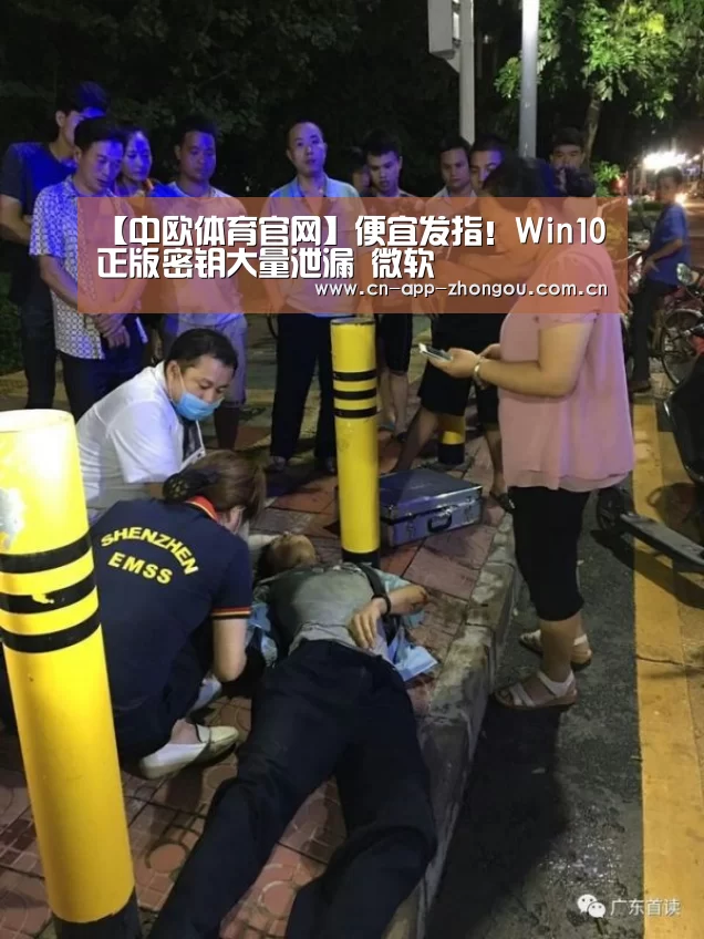 【中欧体育官网】便宜发指!Win10正版密钥大量泄漏 微软囧(图1) 中欧体育官网