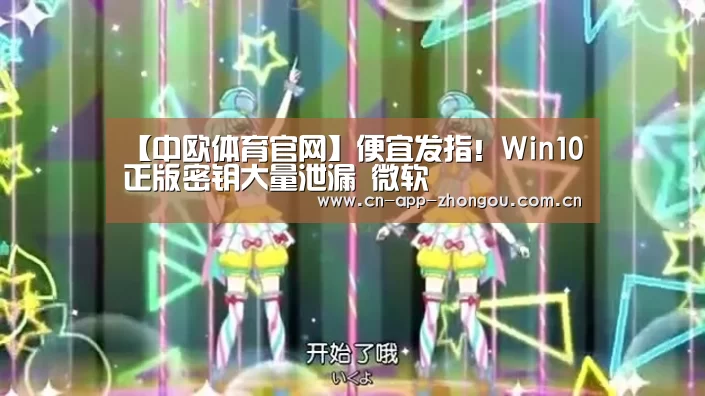 【中欧体育官网】便宜发指!Win10正版密钥大量泄漏 微软囧(图2) 中欧体育平台