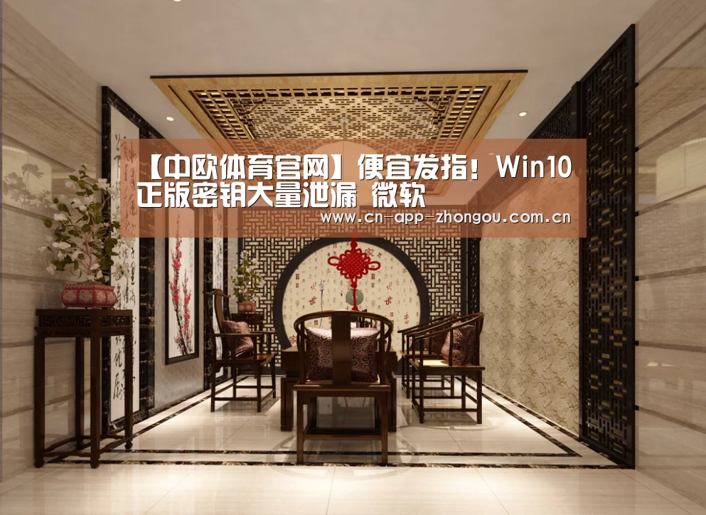 【中欧体育官网】便宜发指!Win10正版密钥大量泄漏 微软囧(图3) zoty体育